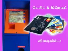 விரைவில் ரயில் டிக்கெட் விநியோகிக்கும் இயந்திரங்களில் கிரெடிட், டெபிட் கார்டுகள் பயன்படுத்த அனுமதி! 