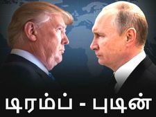 ஏணி வைச்சா கூட எட்டாது: டொனால்டு டிரம்ப் - விளாடிமிர் புடின்