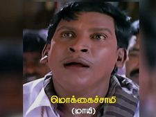 நம் சித்தப்பா நேசமணிக்காக கண்ணீர் விடும் கார்ப்பரேட் கம்பெனிகள்..? #PrayForNesamani..! 