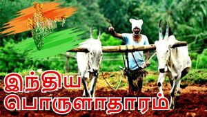 கொரோனாவால் தடுமாறும் இந்திய பொருளாதாரத்தை காப்பாற்றும் விவசாயிகள்..! 