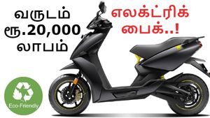 எலக்ட்ரிக் பைக் பயன்படுத்தினால் ஒவ்வொரு வருடமும் 22,000 ரூபாய் சேமிக்கலாம்..! 