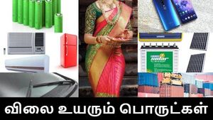இரவு 12மணி முதல் விலை உயரந்த பொருட்கள்.. சூதானமா இருங்க..! 