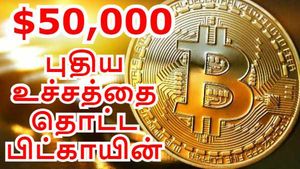 50,000 டாலர்.. புதிய உச்சத்தை தொட்ட பிட்காயின்.. முதலீட்டாளர்களுக்கு செம ஜாக்பாட்..!