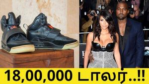 ஒரு பழைய ஷூ 18,00,000 டாலராாாாாா.. அடேய் அநியாயம் பண்ணாதீங்கடா..!