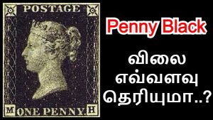 இந்த ஸ்டாம்ப் விலை எவ்வளவு தெரியுமா.. கேட்டா ஆடிப்போயிருவீங்க..! 