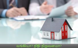 வங்கியா? நிதி நிறுவனமா? எது பெஸ்ட்.. உங்கள் கனவு இல்லத்தினை கட்ட எது பாதுகாப்பானது..! 
