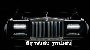  117 வருட வரலாற்றில் புதிய சாதனை படைத்த ரோல்ஸ் ராய்ஸ்..!