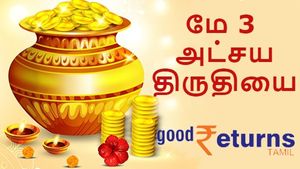 மே 3 அட்சய திருதியை: தங்கம் வாங்க இதுதான் 'நல்ல; நேரம்..!