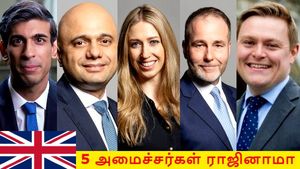 தலைகீழாக மாறிய பிரிட்டன் அரசு.. ரிஷி சுனக் உட்பட 5 அமைச்சர்கள் ராஜினாமா..!!