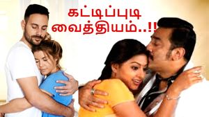 கமல் கட்டிப்புடி வைத்தியம் பிஸ்னஸ் ஆகவே மாறிடுச்சு.. அன்றே கணித்தார் உலக நாயகன்..!
