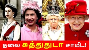 எலிசபெத் ராணி-யிடம் இருக்கும் விலையுயர்ந்த பொருட்கள்.. தலை சுத்துதுடா சாமி..! 