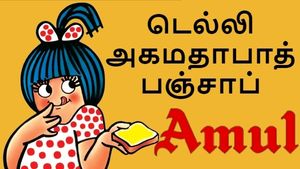 அமுல் பாப்பாவுக்கு என்ன ஆச்சு.. டெல்லி, அகமதாபாத், பஞ்சாப் வெண்ணெய் தட்டுப்பாடு..! 