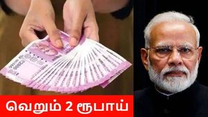 மத்திய அரசு அப்படியொரு திட்டம் வைத்துள்ளதா? வெறும் 2 ரூபாயில், ரூ.36000 பென்ஷன்!! 