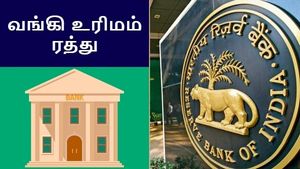RBI அதிரடி.. பிரபல வங்கியின் வங்கி உரிமம் ரத்து..!! 