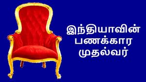 இந்தியாவின் பணக்கார முதல்வர் யார்? ரூ.1 கோடி கூட இல்லாத   மம்தா பானர்ஜி..! 