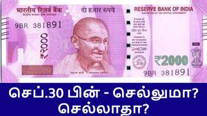 2000 ரூபாய் நோட்டு செப்.30 தேதிக்கு பின்பு செல்லுமா? செல்லாதா? 