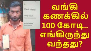 வெறும் 17 ரூபா இருந்த வங்கி கணக்கில் 100 கோடி.. எங்கிருந்து வந்தது? வியப்பில் தினக்கூலி தொழிலாளி!! 