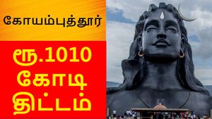 பளபளன்னு ஜொலிக்க போகும் கோயம்புத்தூர்..! 