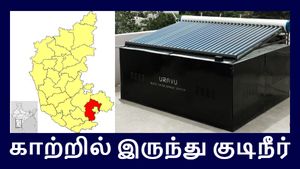 காற்றில் இருந்து சுத்தமான குடிநீர்.. அசத்தும் பெங்களூர் நிறுவனம்..! 