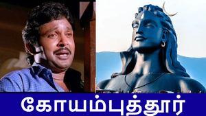 கோயம்புத்தூர் வளர்ச்சிக்கு இவ்வளவு தடைகளா? குயில புடுச்சி கூண்டில் அடச்சி, மயில புடுச்சி கால ஒடச்சி 