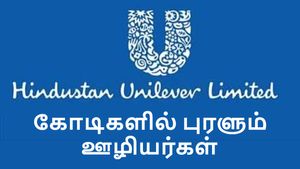கோடிகளில் புரளும் ஹிந்துஸ்தான் யூனிலீவர் ஊழியர்கள்.. அடேங்கப்பா..!! 