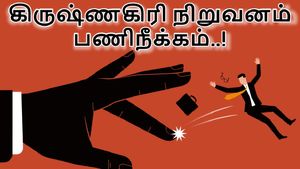500 பேரை பணிநீக்கம் செய்யும் கிருஷ்ணகிரி நிறுவனம்.. அடகொடுமையே..! 