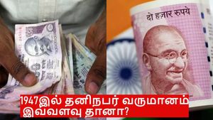 1947இல் தனிநபர் வருமானம் இவ்வளவு தானா? இப்போ இவ்வளவு உயர்ந்திருக்கா?