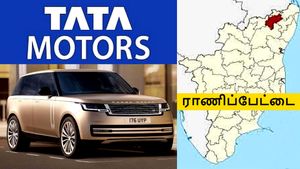 ராணிப்பேட்டை TATA JLR தொழிற்சாலை வரலாற்றில் முக்கியமானது.. ஏன் தெரியுமா..? முதல் முறையாக..! 