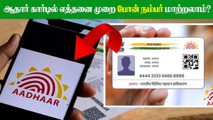  ஆதார் கார்டில் எத்தனை முறை போன் நம்பர் மாற்றலாம்? UIDAI-இன் வரம்பு என்ன?
