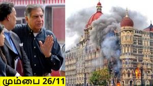 26/11 மும்பை அட்டாக்.. மறக்க முடியாத 3 நாட்கள்.. தாஜ் ஹோட்டல் வாசலிலேயே காத்திருந்த ரத்தன் டாடா..! 