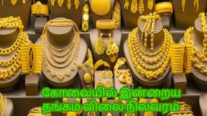  தங்கம் வாங்குவோருக்கு விழுந்த பேரிடி.. பொங்கலுக்கு முன் பயங்கரம்.. கோவையில் இன்றைய விலை என்ன?