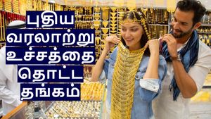 இனி நினைத்தாலும் தங்கம் வாங்க முடியாது.. இன்னைக்கு நடந்தது ஒரு வரலாற்று சம்பவம் தெரியுமா..?
