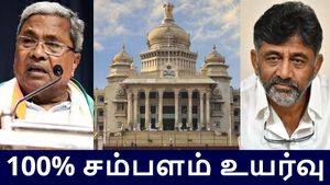 கர்நாடகாவில் முதலமைச்சர், அமைச்சர்களின் சம்பளம் 100% உயர்வு.. அரசு சொல்லும் காரணம் என்ன தெரியுமா?
