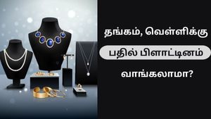 தங்கம், வெள்ளிக்கு பதில் பிளாட்டினம் வாங்கலாமா..? விலை கம்மிதான்.. ஆனா ஒரு பிரச்சனை..!