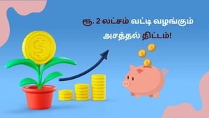 FD: ரூ. 2 லட்சம் வட்டி வழங்கும் அசத்தல் திட்டம்! மிடில் கிளாஸ் மக்களுக்கு செம வாய்ப்பு! ஆஹா! ஓஹோ!