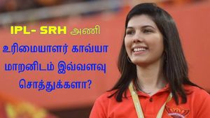 ஐபிஎல் SRH-அணியை கட்டியெழுப்பும் காவ்யா மாறன்.. இவருடைய தற்போதைய சொத்து மதிப்பு என்ன தெரியுமா?