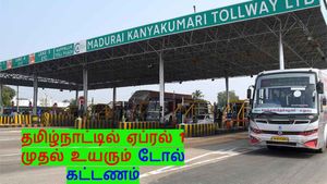 தமிழ்நாட்டில் இன்று நள்ளிரவு முதல் சுங்கக் கட்டண உயர்வு.. இனி வாகன ஓட்டிகள் அதிக செலவு செய்யணும்.!!