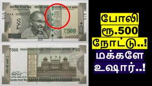 புதிய ரூ.500 கள்ள நோட்டு புழக்கத்தில் வந்தது.. 'இதை' வைத்து தான் கண்டுப்பிடிக்க முடியும்! உஷார்..!