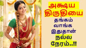 அக்ஷய திருதியை: இந்த டைம்-க்குள் தங்கம் வாங்கிடுங்க.. இதுதான் நல்ல நேரம்..!!