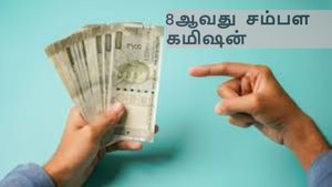 8ஆவது சம்பள கமிஷன்: வரும் ஜனவரியில் இருந்தே புதிய ஊதியம் கிடைத்துவிடுமா?