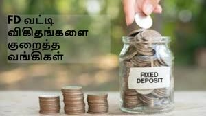 வங்கியில FD போட்டிருக்கீங்களா? – இந்த வங்கிகள் எல்லாம் வட்டியை குறைச்சிட்டாங்க தெரியுமா?
