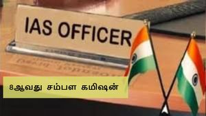  8ஆவது சம்பள கமிஷன்: ஐஏஎஸ், ஐபிஎஸ் அதிகாரிகளுக்கு எவ்வளவு சம்பளம் உயர்வு கிடைக்கும்?