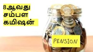 8ஆவது சம்பள கமிஷன்: ஓய்வூதிய தொகை எவ்வளவு உயர வாய்ப்புள்ளது?