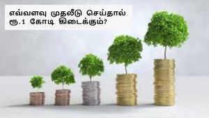 குழந்தை பிறந்த உடனே இப்படி முதலீடு செஞ்சா அவங்க மேற்படிப்புக்கு ரூ.1 கோடி கிடைக்கும்!!