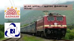 ஆதார் இல்லையா, தட்கல் டிக்கெட் இல்லை: ஜூலை 1க்குள்ள இத செஞ்சா தான் தட்கல் டிக்கெட் கிடைக்கும் – ஐஆர்சிடிசி