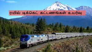 இனி ஏசி வகுப்புகளில் பயணம் செய்ய கூடுதல் கட்டணம் – ரயில் டிக்கெட் உயர்கிறது!!
