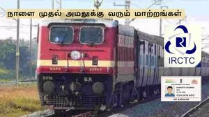 தட்கல் டிக்கெட்டுக்கு ஆதார் கட்டாயம்.. ரயில் கட்டண உயர்வு– நாளை முதல் அமலுக்கு வரும் மாற்றங்கள்!!