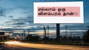 எல்லாம் ஒரு விளம்பரம் தான்!! கவனம் ஈர்க்கும் சென்னை நிறுவனத்தின் விளம்பர பதாகை..!!