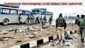 புல்வாமா தாக்குதலுக்கு அமேசானில் வெடிபொருள் வாங்கிய பயங்கரவாதிகள்: அதிர்ச்சி அறிக்கை