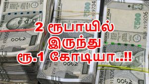 இதுல ரூ.2 முதலீடு செஞ்சிருந்தா இப்போ உங்க கையில ரூ.1 கோடி இருந்திருக்கும்..!!